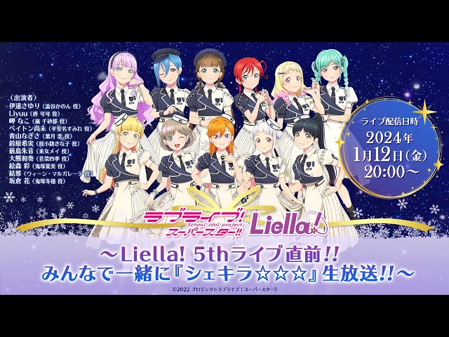 ラブライブ！スーパースター!! Liella!生放送〜Liella! 5thライブ直前