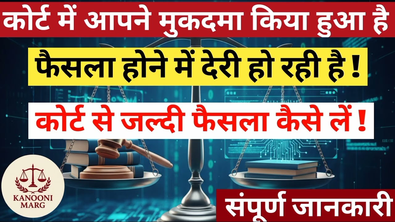 मुकदमे के फैसले में देरी क्या करे...What to do if the decision in the case is delayed?