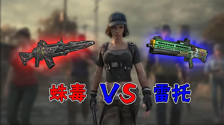 明日之后：蛛毒和雷托那个更适合打副本？详细数据测评给你答案！ - 天天要闻