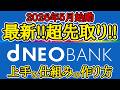 【1回設定すればOK!!】d NEO BANKを使った自動化貯金のやり方を分かり易く解説！