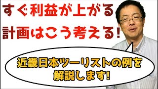 すぐに利益の上がる経営改善計画の考え方作り方について解説します。近畿日本ツーリストの例　コロナで売上激減した時、計画策定と実践で経営者の能力は試されます。