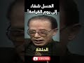 مصطفى محمود السم في العسل لا العسل شفاء إلى يوم القيامة 