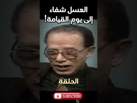 مصطفى محمود السم في العسل لا العسل شفاء إلى يوم القيامة 