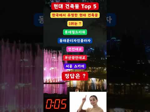 현대 건축물 Top 5한국에서 유명한 현대 건축물 1위는 ?#shorts