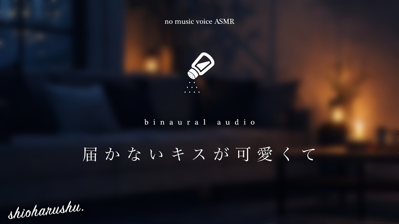 [No music]低身長彼女を抱っこしたままキスで甘やかす塩彼氏。【女性向け】