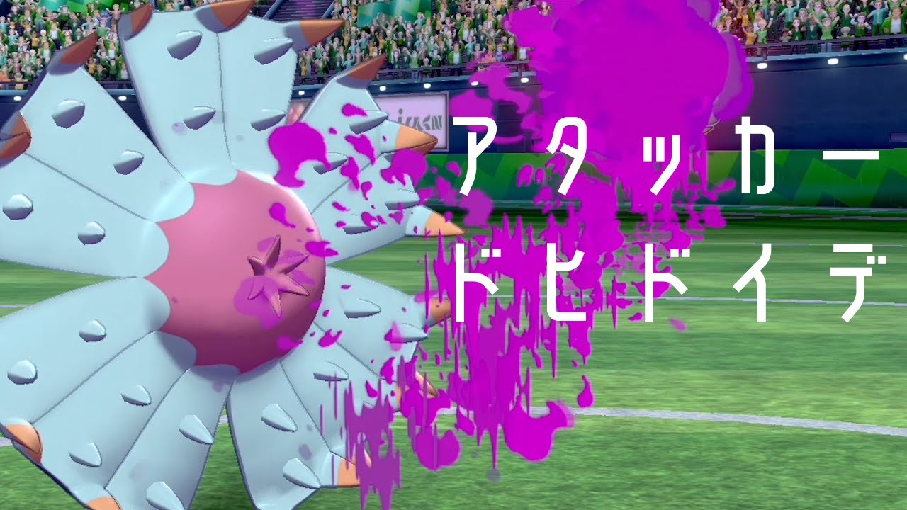 ポケモン剣盾 ずっとhcドヒドイデ使ってんな ガチパでランクあげるだけの世界線 Youtube