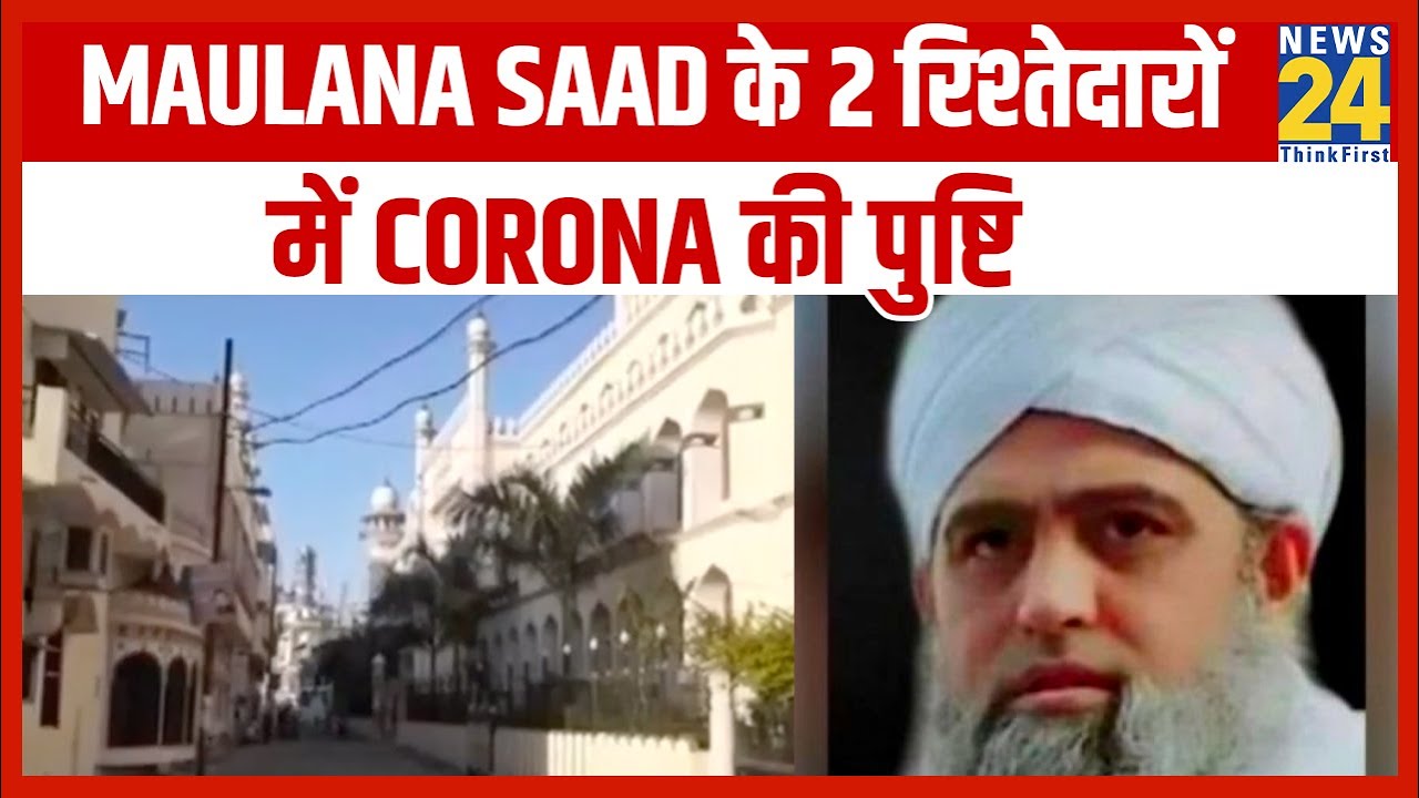 Tablighi Jamaat के प्रमुख Maulana Saad के 2 रिश्तेदारों में Coronavirus की पुष्टि || News24