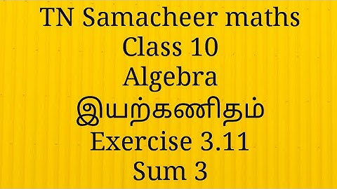 Sum 3 Exercise 3.11 Algebra Class 10 Tamilnadu Samacheer maths Nithyaganesh Maths