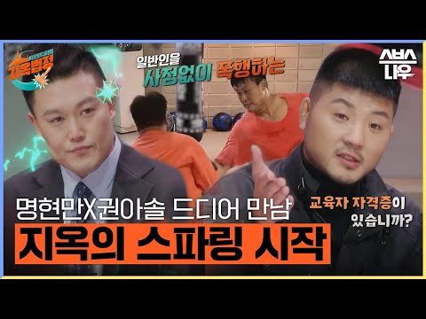 그렇게 싸우더니 결국 지옥의 스파링 선고받은 명현만 VS <strong>권아솔</strong> # 지옥법정 #hellgate｜SBSNOW