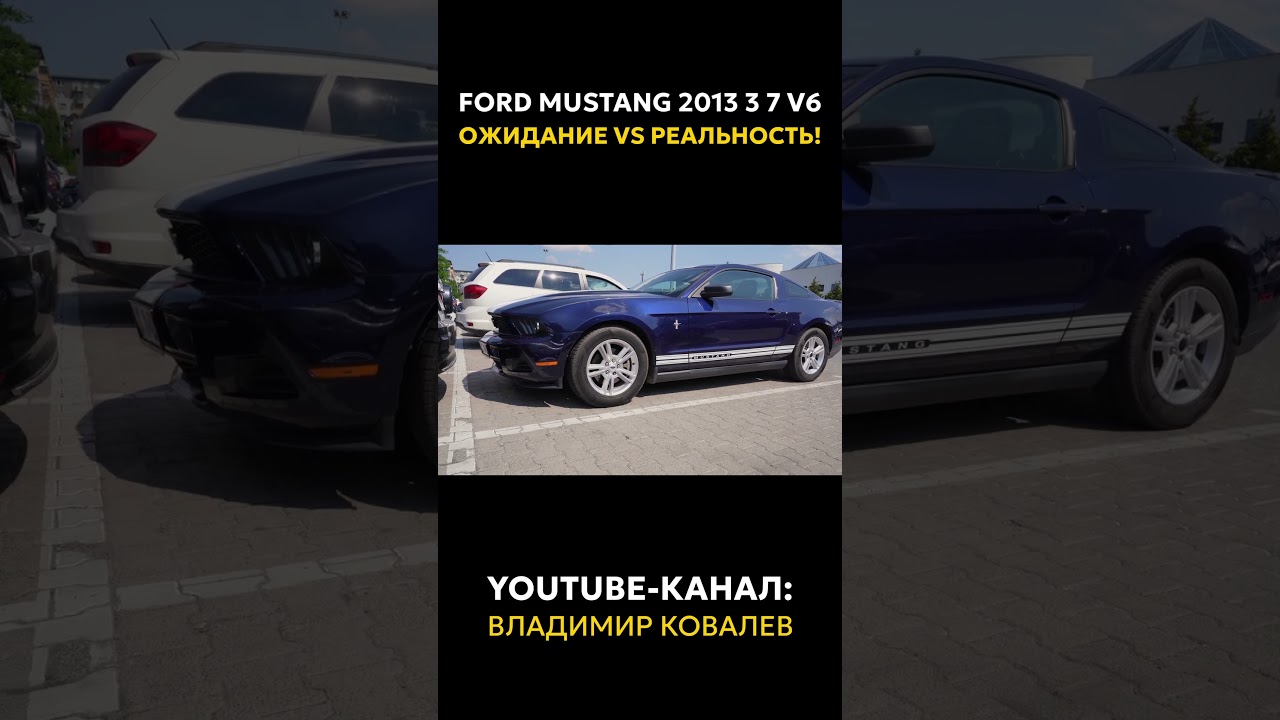 Купил Ford Mustang 2013 3 7 V6 — ожидание vs реальность!