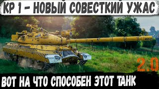 картинка: КР-1 ● Новый советский ужас WOT 2.0 - Тяж 11 уровня показал на что способен!