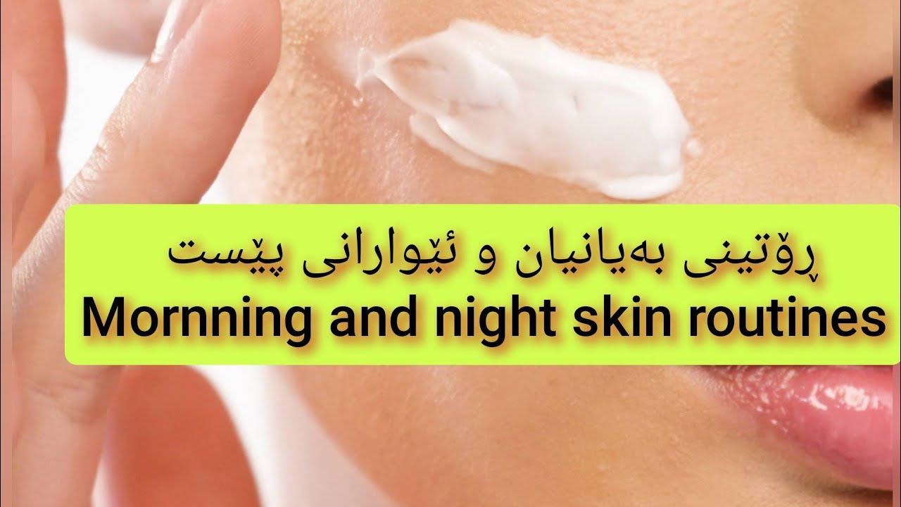 ڕۆتینی پێست بەیانیان و شەوان  Morning and night skin routines 