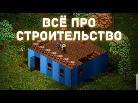 Видео: Project Zomboid - Всё про строительство - Гайд