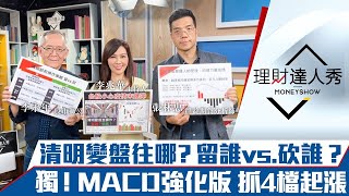 【理財達人秀】清明變盤續抱誰？砍誰？獨家強化版MACD黑轉紅抓起漲股｜李兆華、李永年、張林忠《理財達人秀》2022.03.31