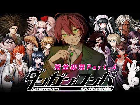 【ダンガンロンパ】完全初見の学生生活！CP2.非日常編から！ Part.4【よなが/#Vtuber】