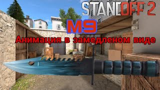 Нож М9 в замедленом виде STANDOFF2 Выбор ножа в стандофф 2