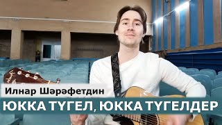Илнар Шәрәфетдинов - Юкка түгел, юкка түгелдер (Акустик гитара)