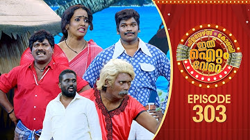 Ithu Item Vere | Comedy Show | Ep# 303