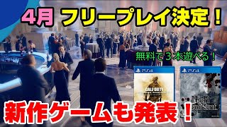 【無料ソフト3本】遂にあのゲームが無料化！ 新作ゲームの発表も！ 4月フリープレイ PSプラス PS4 コールオブデューティモダンウォーフェア2リマスタード ニーアレプリカント