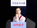 山内恵介「星あかりの夜」🌟 心に沁みる歌声で聴く名曲 #演歌 #shorts
