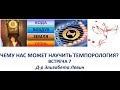 Темпорология 7  Эл  Левин  29 05 22