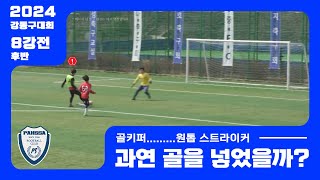 축구 선출 골키퍼가 동호회 축구에서 공격수를 하면 생기는 일 l 강동구 축구협회장기 대회