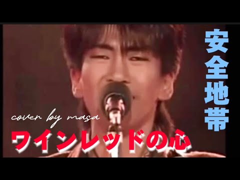 ワインレッドの心／安全地帯 cover by masa - YouTube