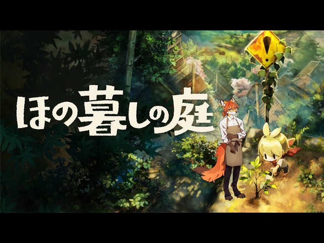 ほの暮らしの庭 ほの暮しの庭】 田舎暮らしも悪くない - YouTube