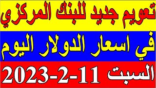 سعر الدولار في لبنان اليوم السبت 11-2- 2023 في جميع البنوك والسوداء مقابل صرف الليرة اللبنانية