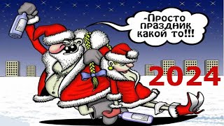 С НАСТУПАЮЩИМ 2024 ГОДОМ!!! --  прикол 100% )))