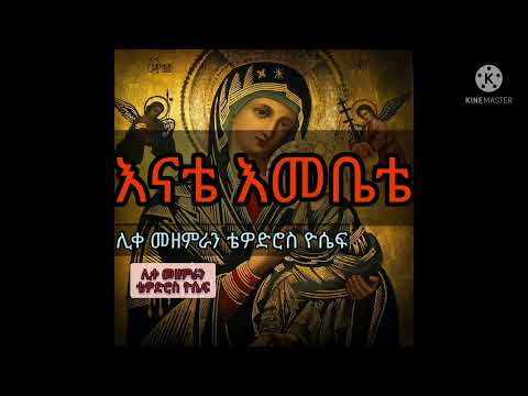 እናቴ እመቤቴ የማትጠፊው ከአፌ