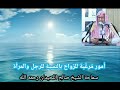 أمور م رغ بة للزواج بالنسبة للرجل والمرأة الشيخ صالح اللحيدان رحمه الله