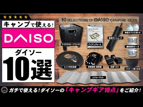 【ダイソー】キャンプギア 10選！ 100均 DAISO 夏にも使える最新キャンプ道具を10点ご紹介！