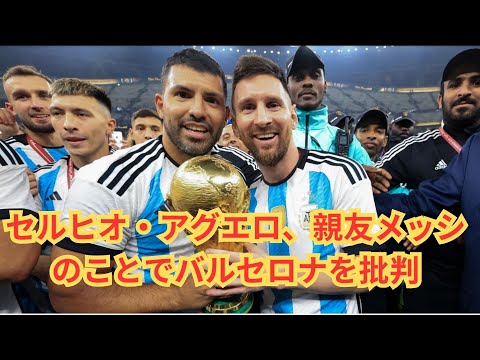 メッシのＭＬＳ入りに〝マブダチ〟アグエロ氏がバルセロナを痛烈批判「最善を尽くしていない」
