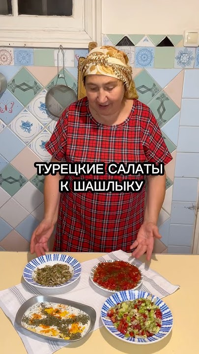 САМЫЕ ПОПУЛЯРНЫЕ ТУРЕЦКИЕ САЛАТЫ К ШАШЛЫКУ #изтурциивроссию - YouTube