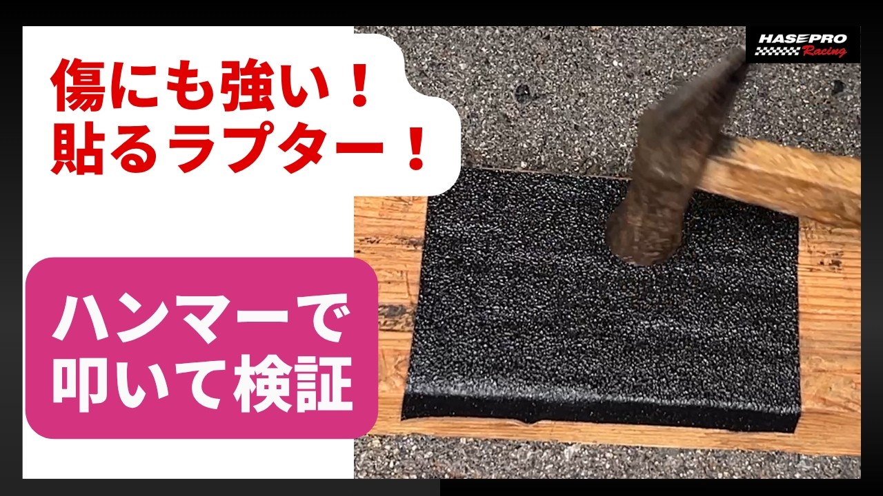 ハセ・プロ公式 オンラインショップ 本店 | 【貼るラプターシリーズ