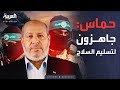 أخبار الصباح | حماس تضع شرطا واحدا لتسليم السلاح