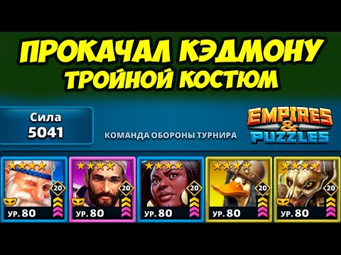 КЭДМОН В ТРОЙНОМ КОСТЮМЕ // ЗВЕРЬ МАШИНА // ДЕНЬ 2 // Empires Puzzles // Империя Пазлов