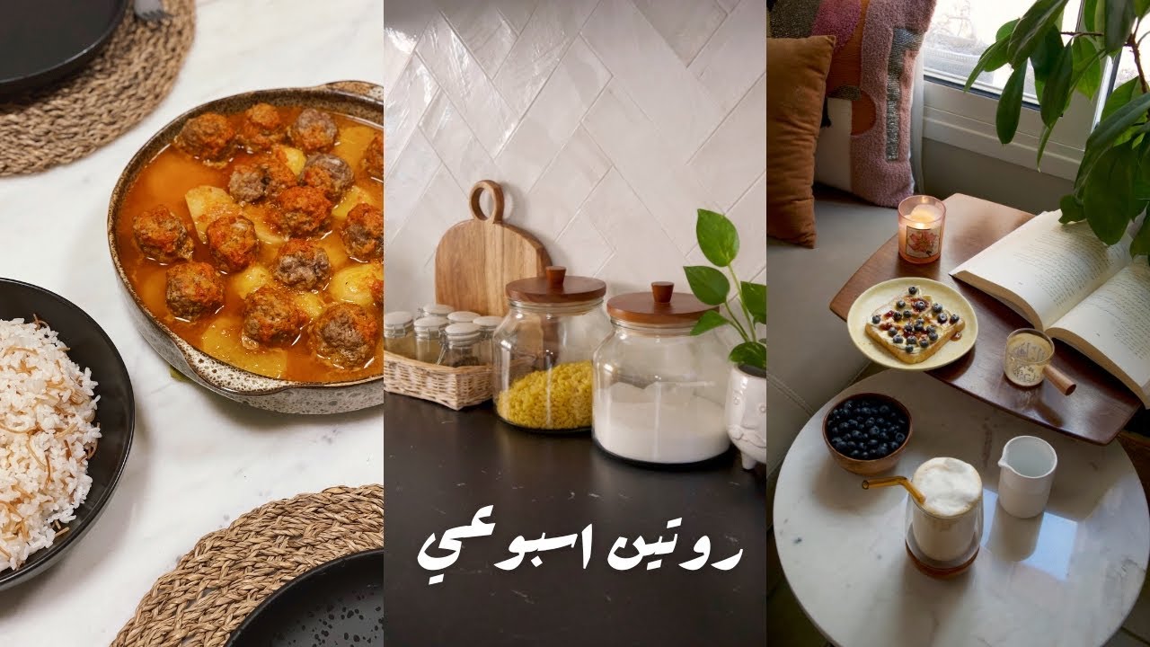 روتين اسبوعي منجز 🌿 | عشاء 🥘 | قهوة🧋 | ترتيب 🫙🧺