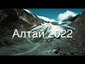 Трейлер - Алтай 2022. Ледник Актру, оз. Кок-Коль