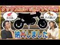 ダックス125を内緒で買ってきたら嫁がブチ切れ