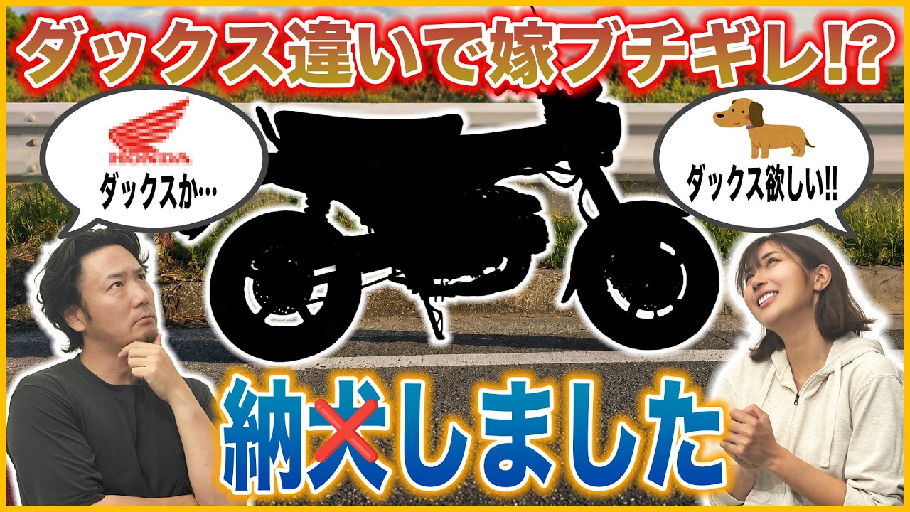 ダックス125を内緒で買ってきたら嫁がブチ切れ