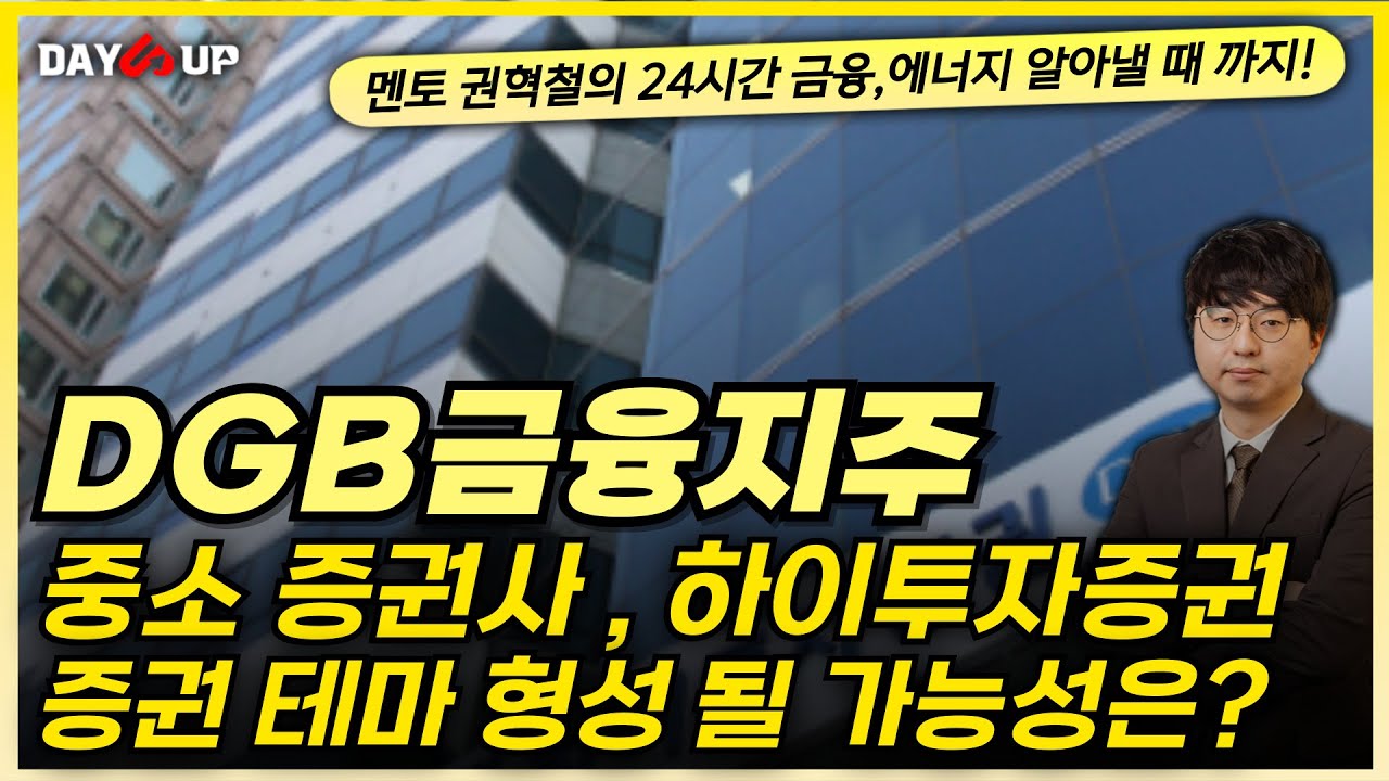 [DGB금융지주 주가전망] 중소증권사 , 하이투자증권으로 증권 테마 형성 될 가능성이 있다?
