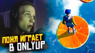 ПОНЯ ИГРАЕТ В ONLYUP | ponyaaaa