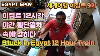 Stuck in Egypt 12 hour train to Luxor, Aswan Gom Guide World Travel EP.09 12시간 이집트 야간 종단열차 곰가이드 세계여행