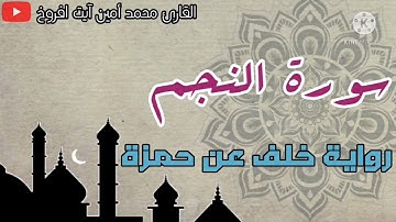 سورة النجم للقارئ الشيخ محمد أمين آيت افروخ برواية خلف عن حمزة