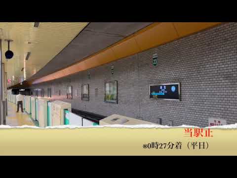 【麻生駅】当駅止まりとなります(0時27分着)【平日】!