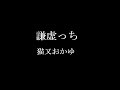 謙虚っち/猫又おかゆ ギターで弾いてみた
