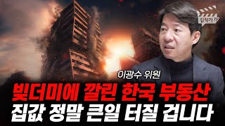빚더미에 깔린 한국 부동산, 집값 정말 큰일 터질 겁니다 (이광수 위원)