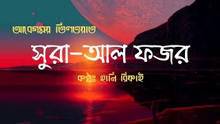 Download Lagu Surah Fajr | Very Emotional | কলিজা ঠান্ডা করা তিলাওয়াত | Hani Rifai Download Lagu Surah Fajr | Very Emotional | কলিজা ঠান্ডা করা তিলাওয়াত | Hani Rifai